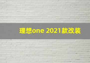 理想one 2021款改装